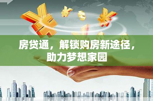 高安房贷通，解锁购房新途径，助力梦想家园