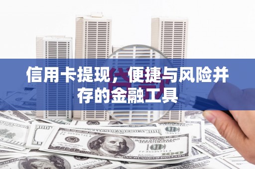 高安信用卡提现，便捷与风险并存的金融工具