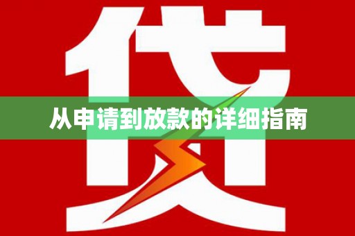 高安从申请到放款的详细指南