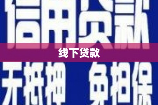 高安线下贷款