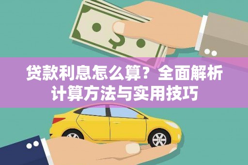 高安贷款利息怎么算？全面解析计算方法与实用技巧