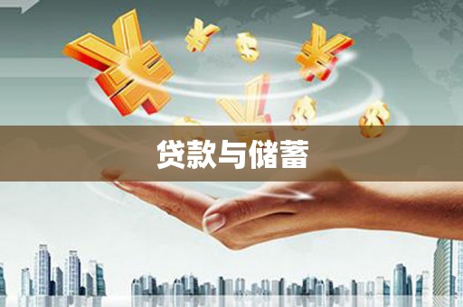高安贷款与储蓄