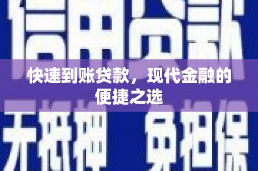 高安快速到账贷款，现代金融的便捷之选