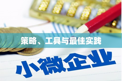 高安策略、工具与最佳实践