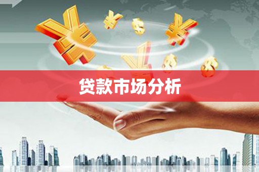 高安贷款市场分析