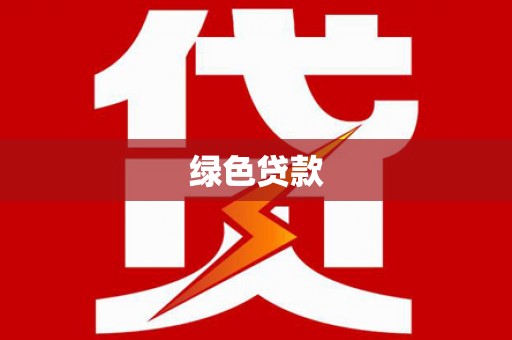 高安绿色贷款