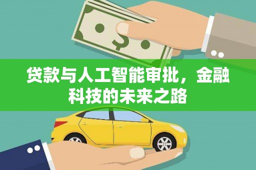 高安贷款与人工智能审批，金融科技的未来之路