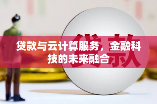 高安贷款与云计算服务，金融科技的未来融合