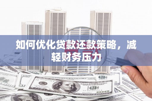 高安如何优化贷款还款策略，减轻财务压力