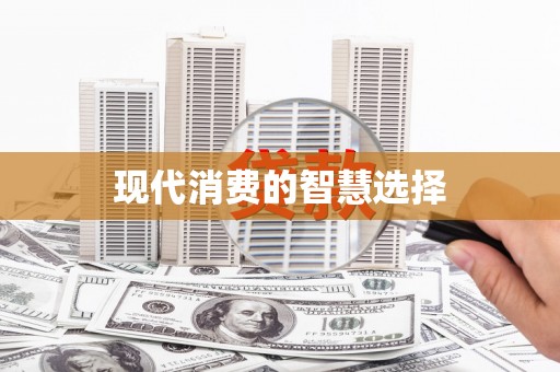 高安现代消费的智慧选择