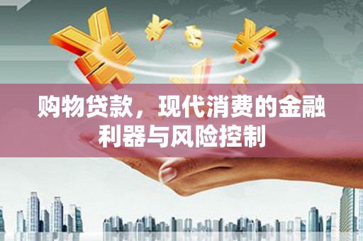 高安购物贷款，现代消费的金融利器与风险控制