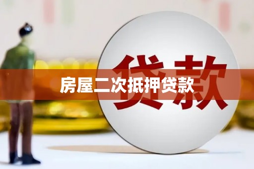 高安房屋二次抵押贷款