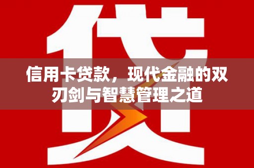 高安信用卡贷款，现代金融的双刃剑与智慧管理之道