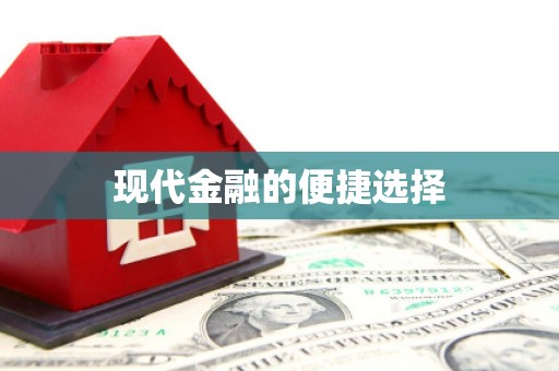 高安现代金融的便捷选择