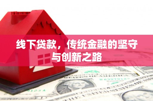 高安线下贷款，传统金融的坚守与创新之路