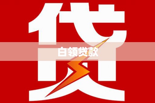 高安白领贷款