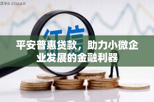 高安平安普惠贷款，助力小微企业发展的金融利器