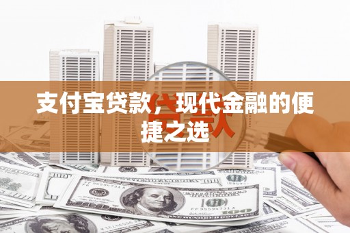 高安支付宝贷款，现代金融的便捷之选