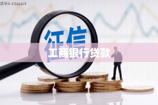 高安工商银行贷款
