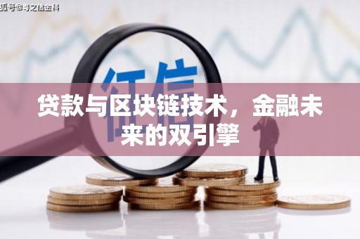 高安贷款与区块链技术，金融未来的双引擎
