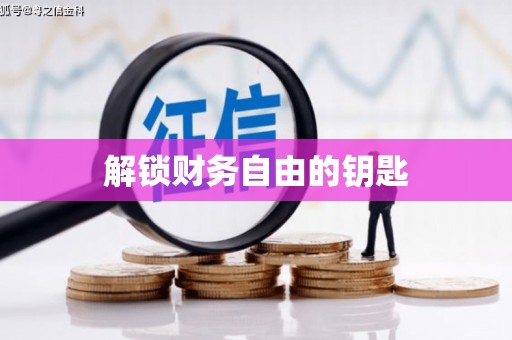 高安解锁财务自由的钥匙