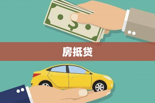 高安房抵贷