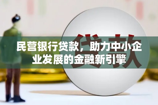 高安民营银行贷款，助力中小企业发展的金融新引擎