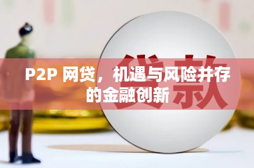 高安P2P 网贷，机遇与风险并存的金融创新