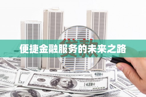 高安便捷金融服务的未来之路