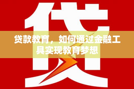 高安贷款教育，如何通过金融工具实现教育梦想