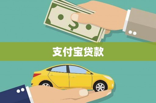 高安支付宝贷款