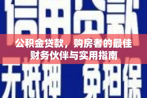 高安公积金贷款，购房者的最佳财务伙伴与实用指南