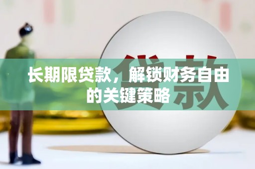高安长期限贷款，解锁财务自由的关键策略