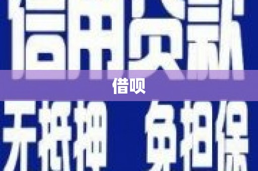 高安借呗