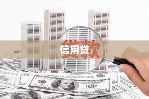 高安信用贷