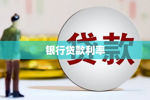 高安银行贷款利率