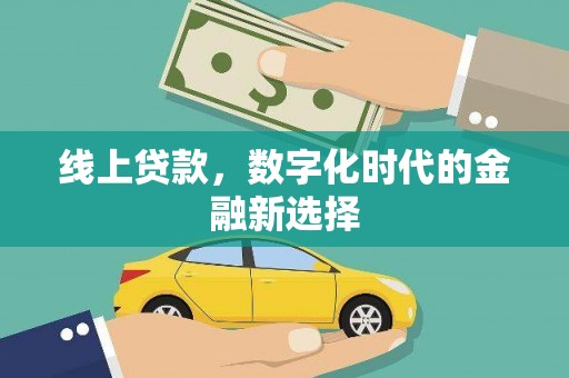 高安线上贷款，数字化时代的金融新选择