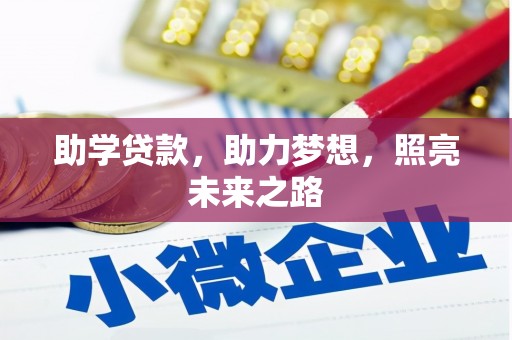 高安助学贷款，助力梦想，照亮未来之路