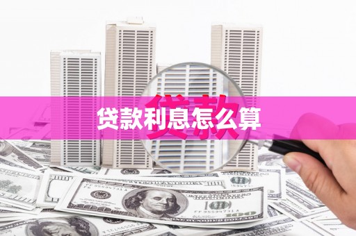 高安贷款利息怎么算