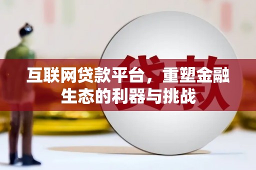 高安互联网贷款平台，重塑金融生态的利器与挑战