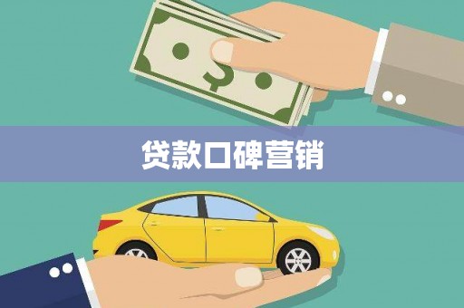 高安贷款口碑营销