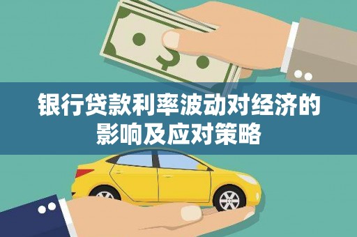 高安银行贷款利率波动对经济的影响及应对策略