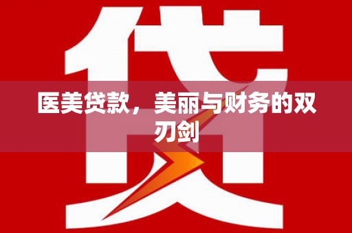 高安医美贷款，美丽与财务的双刃剑