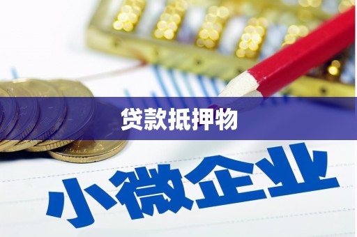 高安贷款抵押物