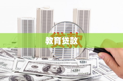 高安教育贷款