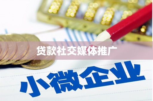 高安贷款社交媒体推广