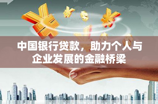 高安中国银行贷款，助力个人与企业发展的金融桥梁
