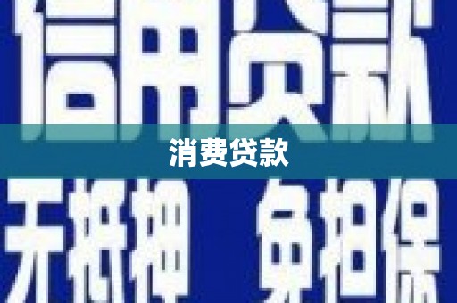 高安消费贷款