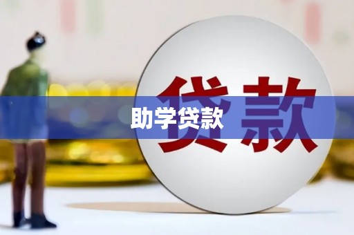 高安助学贷款