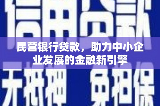 高安民营银行贷款，助力中小企业发展的金融新引擎
